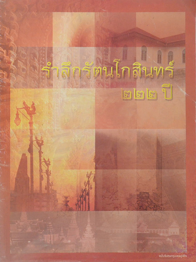 รำลึกรัตนโกสินทร์ 222 ปี