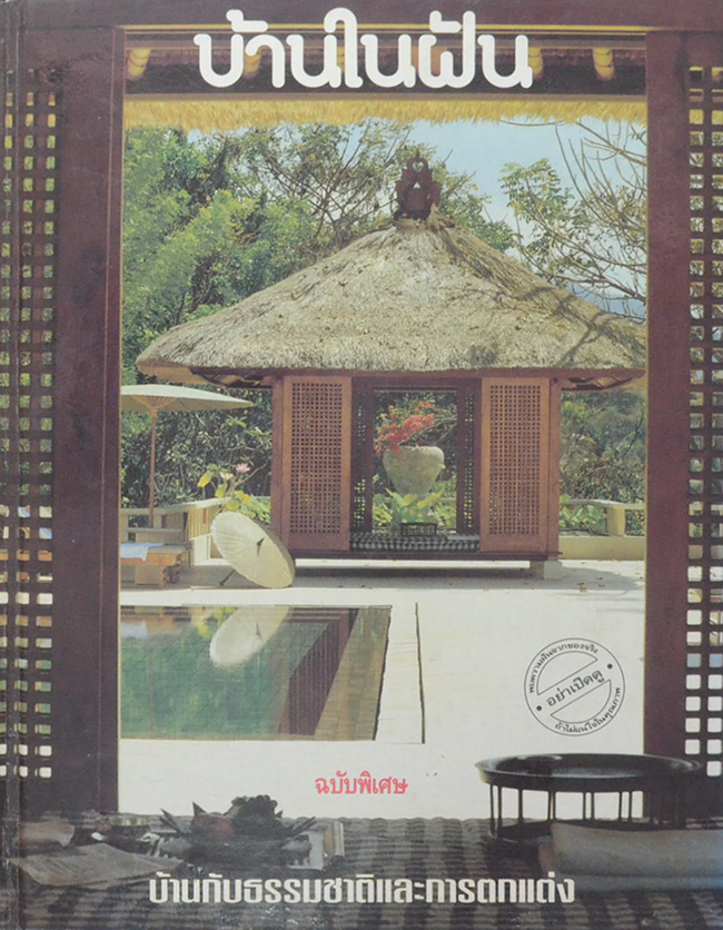 บ้านในฝัน ฉบับพิเศษ บ้านกับธรรมชาติและการตกแต่ง
