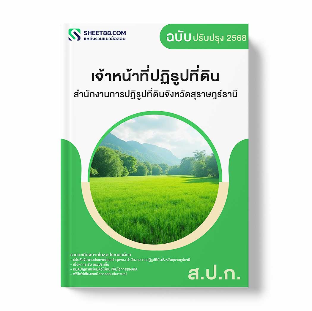 แนวข้อสอบ เจ้าหน้าที่ปฏิรูปที่ดิน สำนักงานการปฏิรูปที่ดินจังหวัดสุราษฎร์ธานี