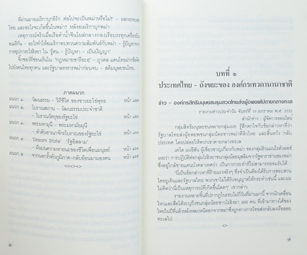 บันทึกไทยยุค...ถิ่นกาขาว ตอน โรฮิงยา ภาพมายาพิศวง