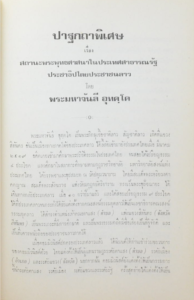 พันเอกย้อย ขวัญอยู่ (ปาฐกถาพิเศษ เรื่อง สถานะพระพุทธศาสนาในประเทศสาธารณรัฐประชาธิปไตยประชาชนลาว)