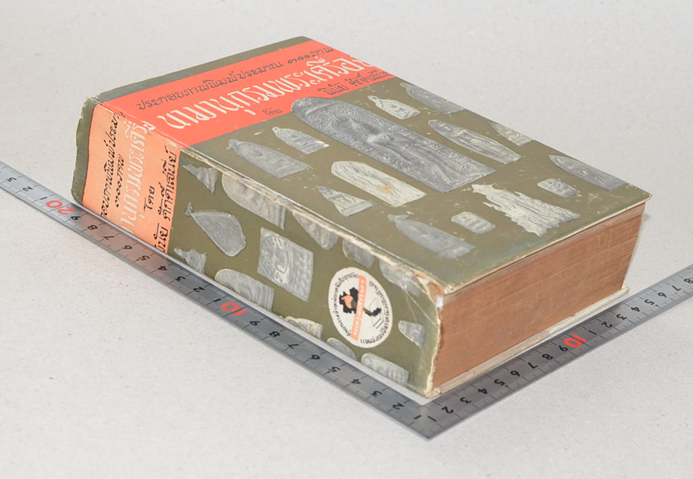 นามานุกรมพระเครื่อง