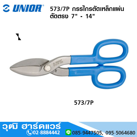 UNIOR 573/7P กรรไกรตัดเหล็กแผ่น ตัดตรง 7" - 14"