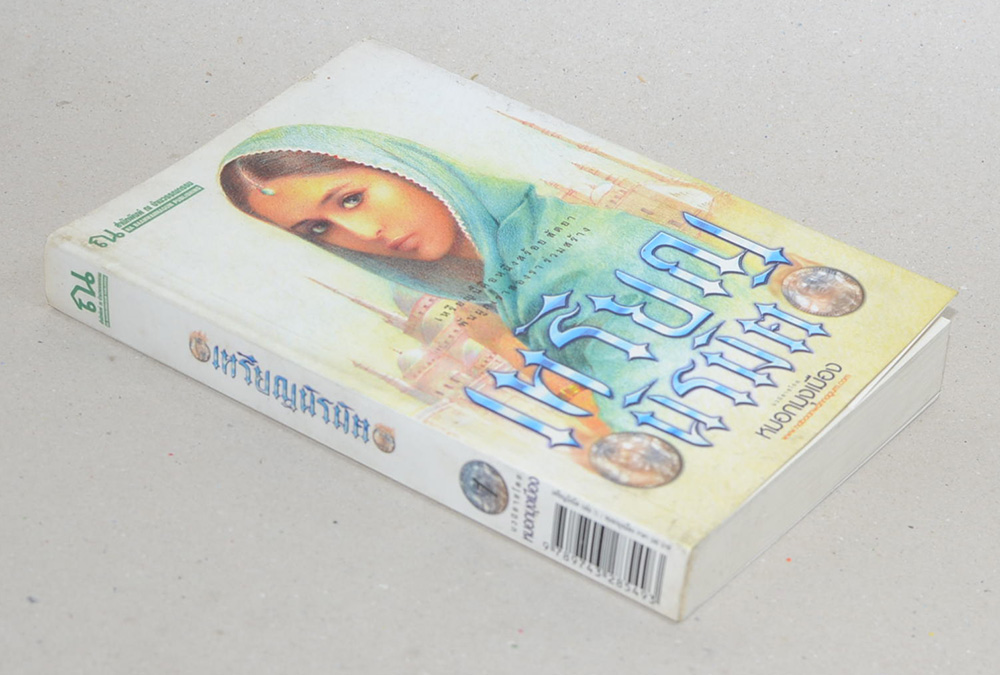 เหรียญนิรมิต (เล่ม 1)