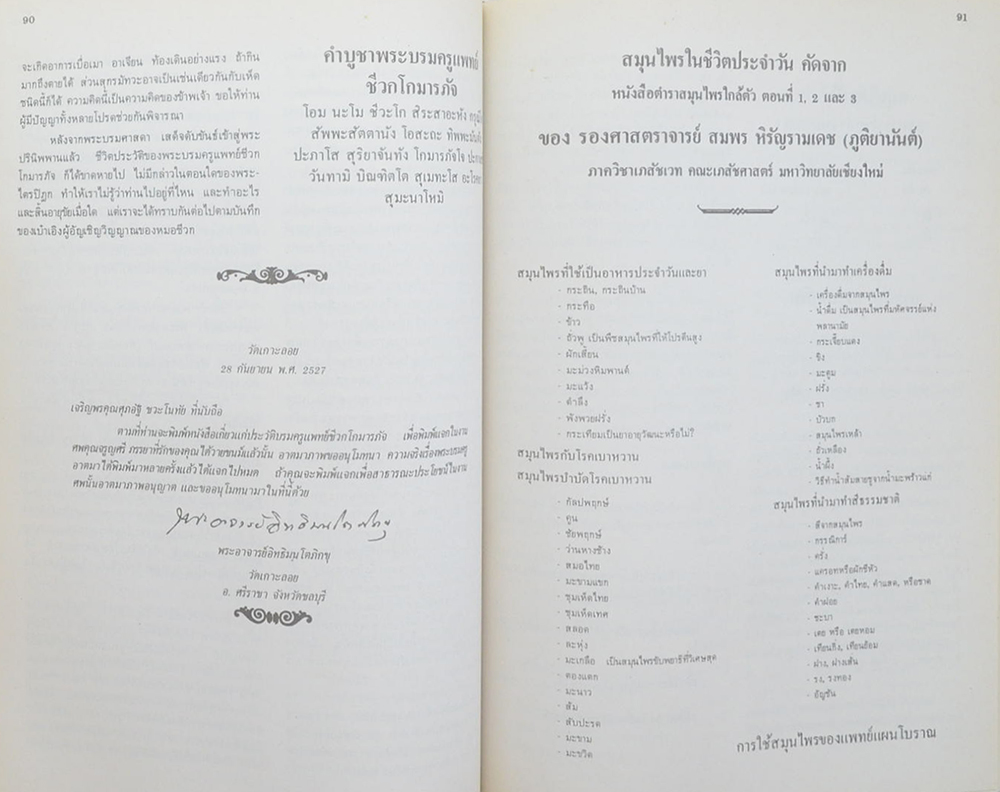 นางจรูญศรี ชวะโนทัย (สมุนไพรในชีวิตประจำวัน)