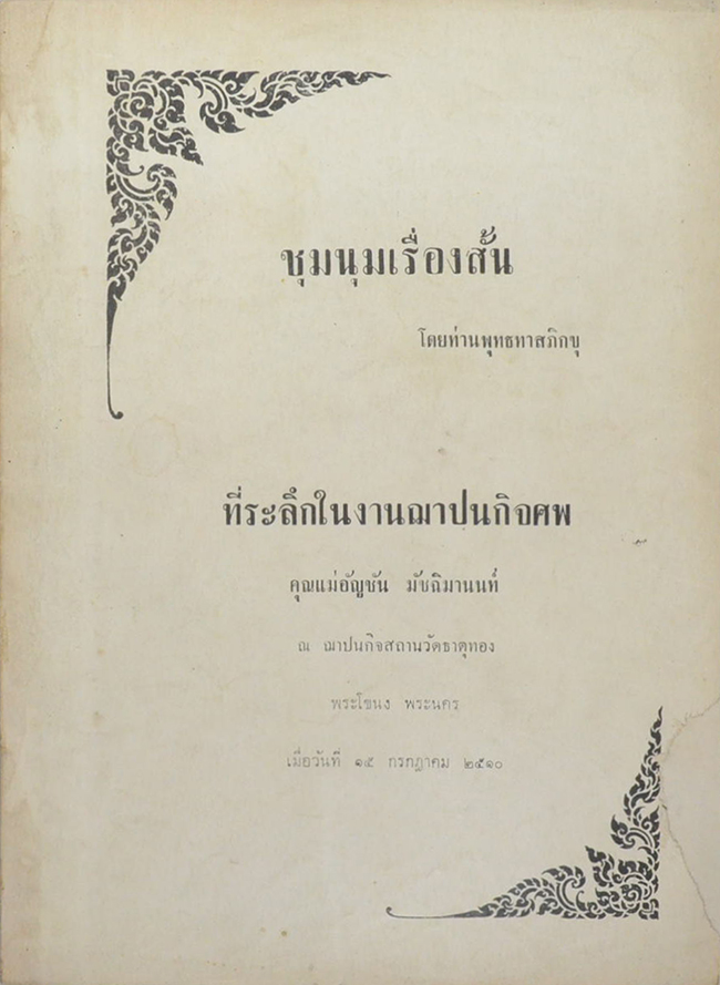 ชุมนุมเรื่องสั้น