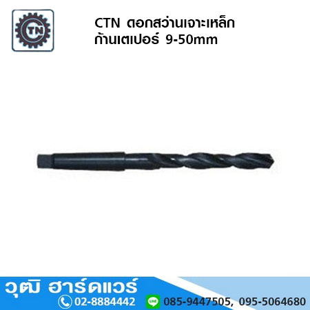 CTN ดอกสว่านเจาะเหล็ก ก้านเตเปอร์ 9-50mm