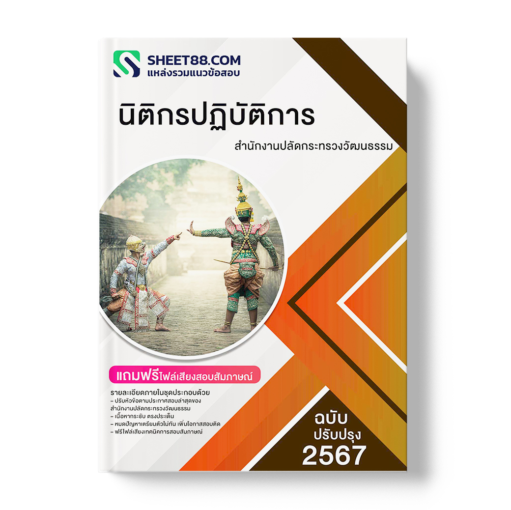 แนวข้อสอบ นิติกรปฏิบัติการ สำนักงานปลัดกระทรวงวัฒนธรรม