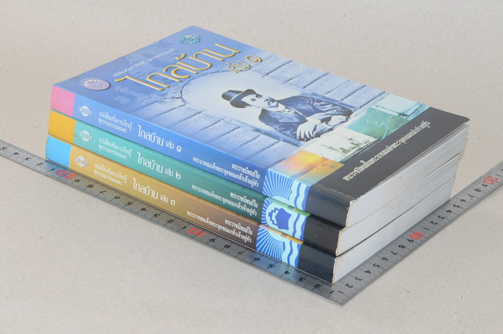 ไกลบ้าน (เล่ม 1-3)