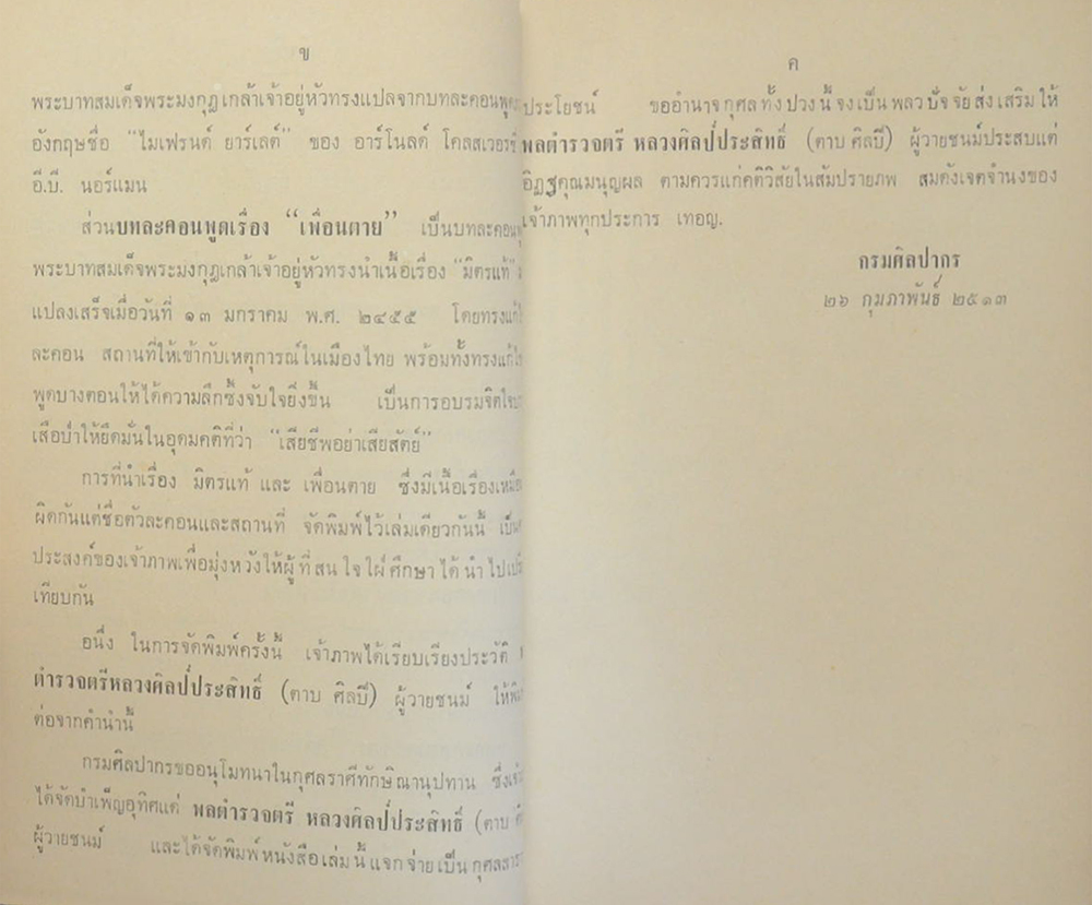 บทละครพูดเรื่อง เห็นแก่ลูก หนามยอกเอาหนามบ่ง คดีสำคัญ มิตรแท้ และเพื่อนตาย (ขายตามสภาพ)