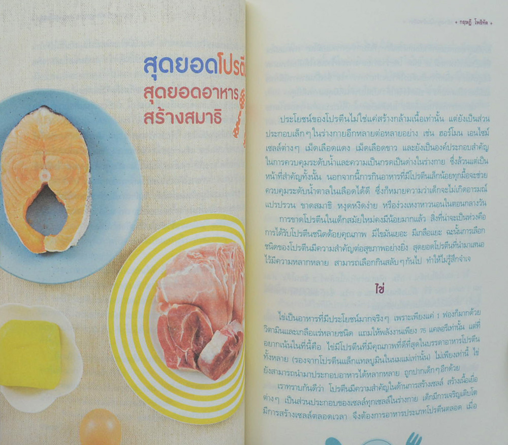 สุดยอดอาหาร สร้างลูกเป็นอัจฉริยะ