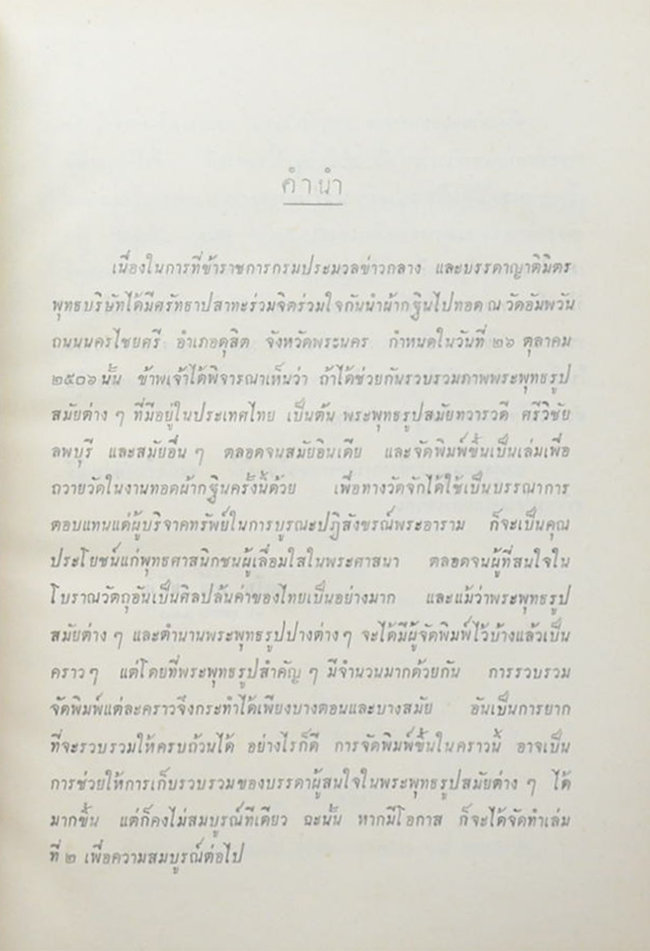 พระพุทธรูปสมัยต่างๆในประเทศไทย (ขายตามสภาพ)