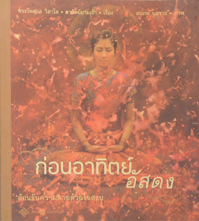 ก่อนอาทิตย์อัสดง