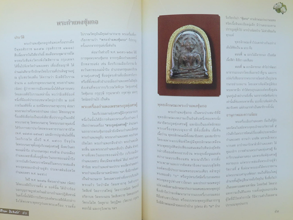 ศรีทอง อิ่มพิทักษ์ (ตำนานพระซุ้มกอ)