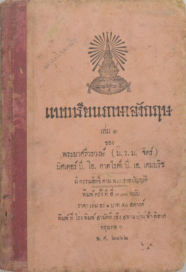 แบบเรียนภาษาอังกฤษ (เล่ม 1) (ขายตามสภาพ)