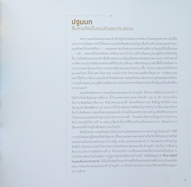 สืบสานศิลป์ ในแผ่นดินพระทรงธรรม