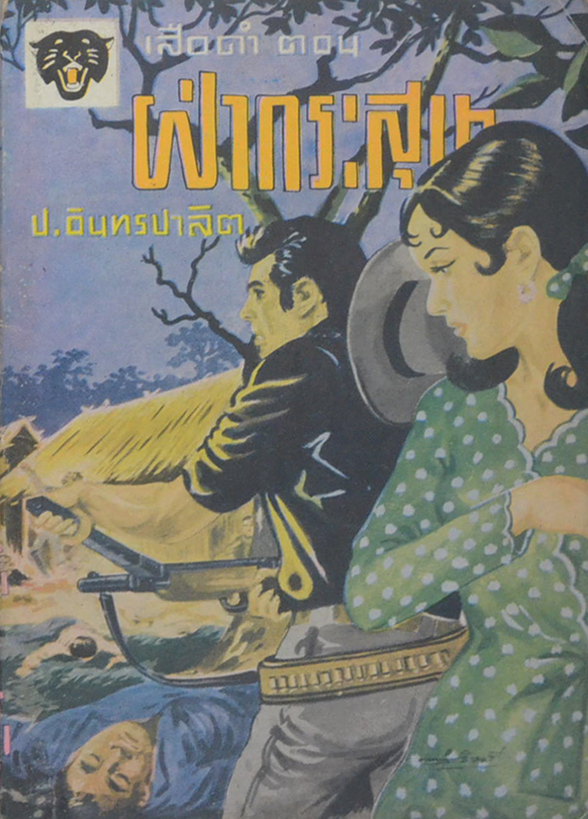 เสือดำ ตอน ฝ่ากระสุน (เล่ม 12)