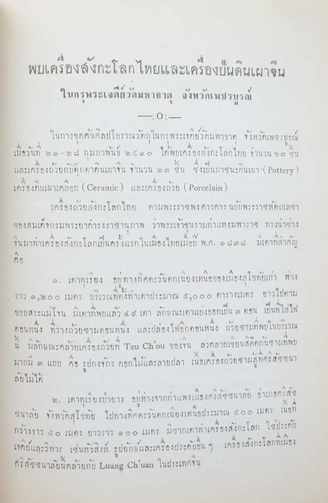 อรรถวิจิตรจรรยารักษ์ (ความสำคัญของศิลปะโบราณวัตถุสถาน)