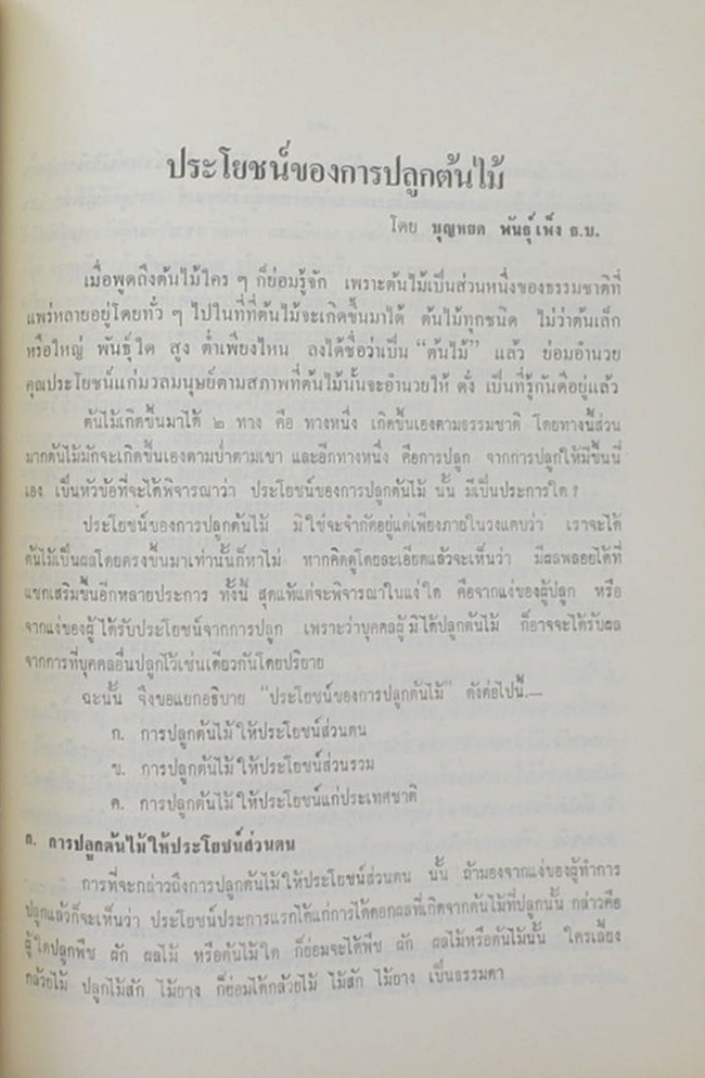 นายบุญหยด พันธุ์เพ็ง (บทความต่อต้านลัทธิคอมมิวนิสต์)