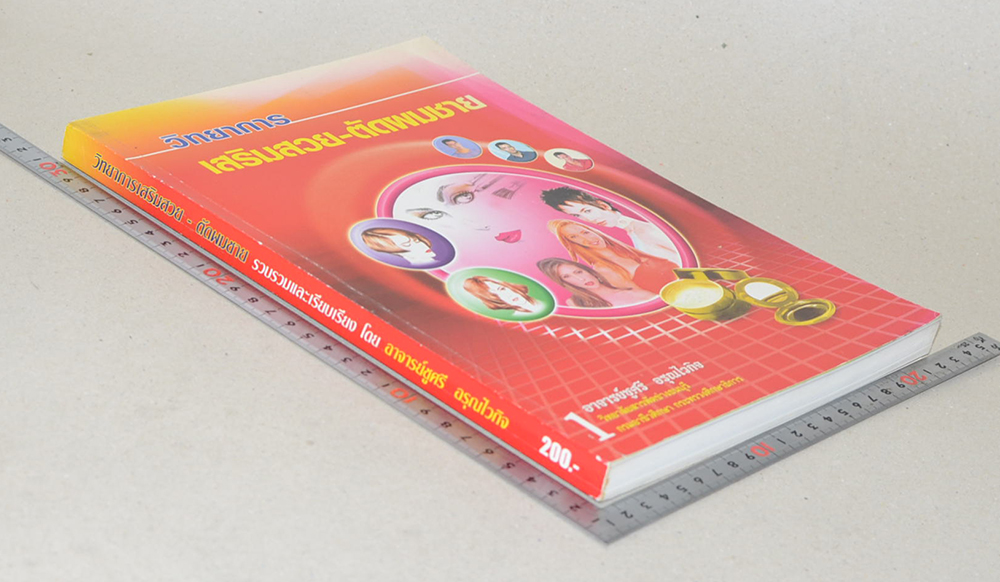 วิทยาการเสริมสวย-ตัดผมชาย