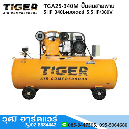 TIGER TGA25-340M ปั๊มลมสายพาน 5HP 340L+มอเตอร์ 5.5HP/380V