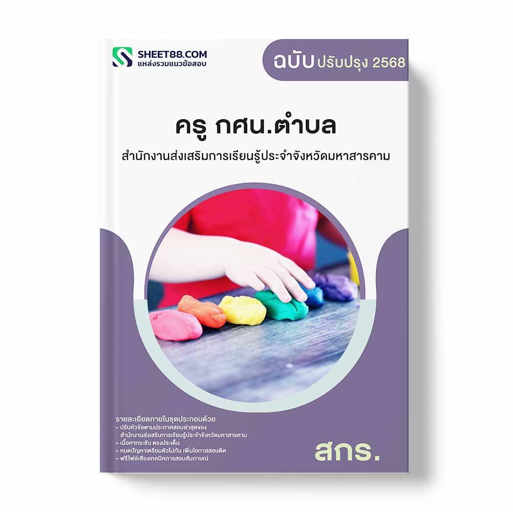 แนวข้อสอบ ครู กศน.ตำบล สำนักงานส่งเสริมการเรียนรู้ประจำจังหวัดมหาสารคาม