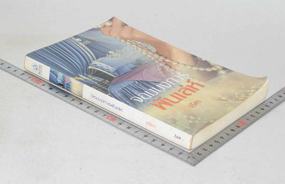 จอมบงการพันเล่ห์