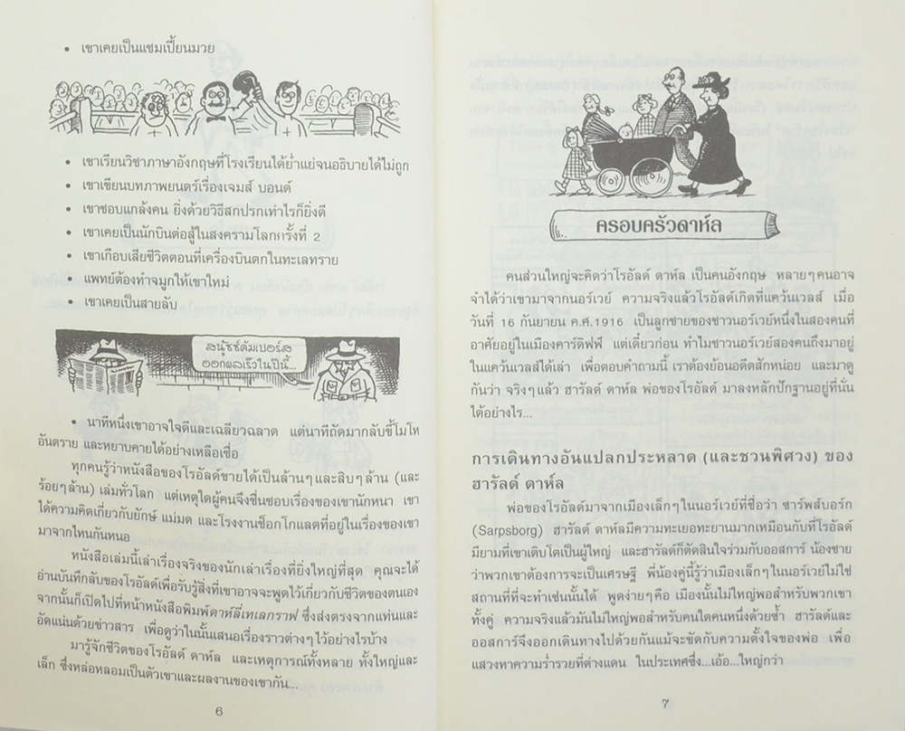 โรอัลด์ กาห์ล กับโรงงานช็อกโกแลต