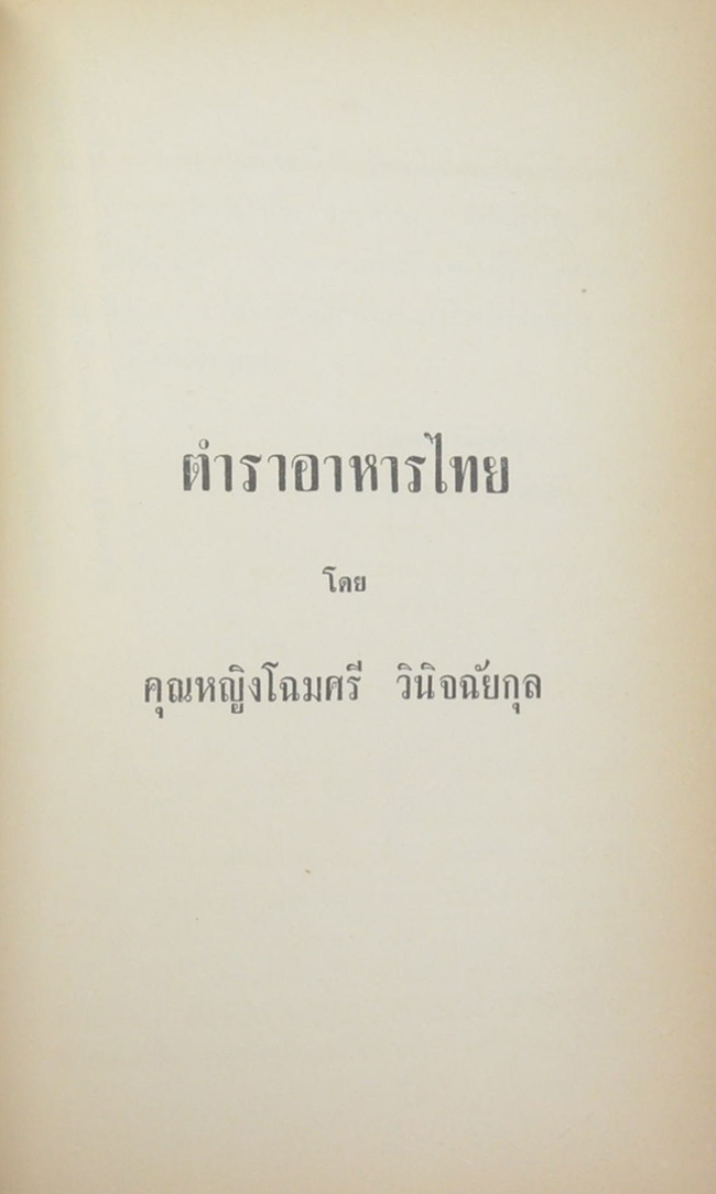 คุณหญิงเนือง นิมิราชทรงวุฒิ (ตำราอาหารไทย)