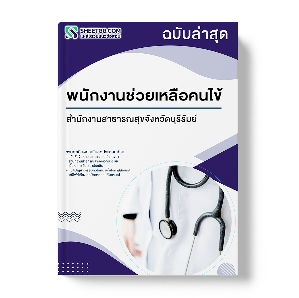 แนวข้อสอบ พนักงานช่วยเหลือคนไข้ สำนักงานสาธารณสุขจังหวัดบุรีรัมย์