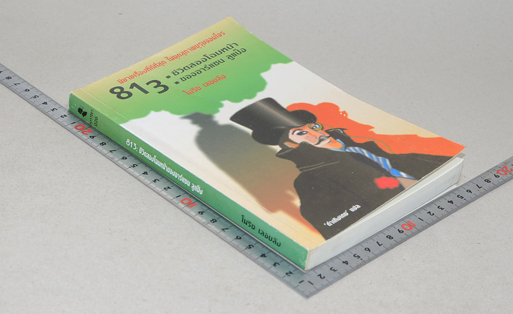 813: ชีวิตสองโฉมหน้าของ อาร์แซน ลูแป็ง