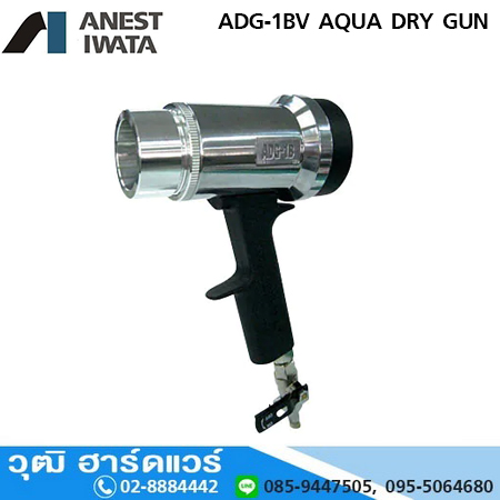 IWATA ADG-1BV AQUA DRY GUN ปืนเป่าแห้ง