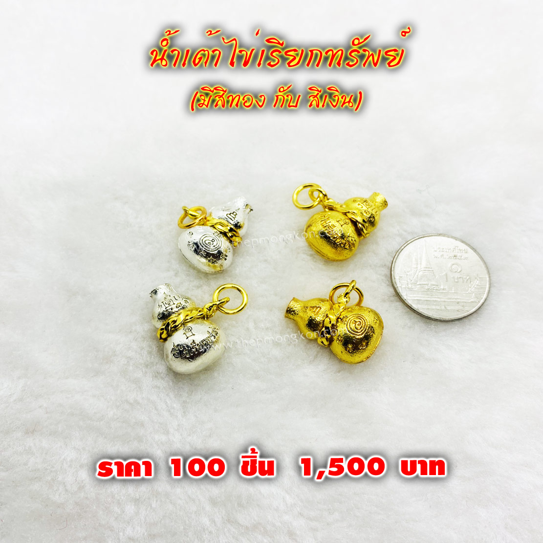 น้ำเต้าไข่ดูดทรัพย์ มีสีทอง กับ สีเงิน (จำหน่ายราคาส่งขั้นต่ำ 100 ชิ้น) 1,500 บาท เฉลี่ยชิ้นละ 15 บาท