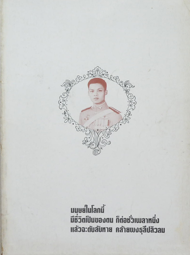 ร.ต.ต.ศิริสุข มุกดาสนิท (ท่านชอบพุทธศาสนาในเหลี่ยมไหน)