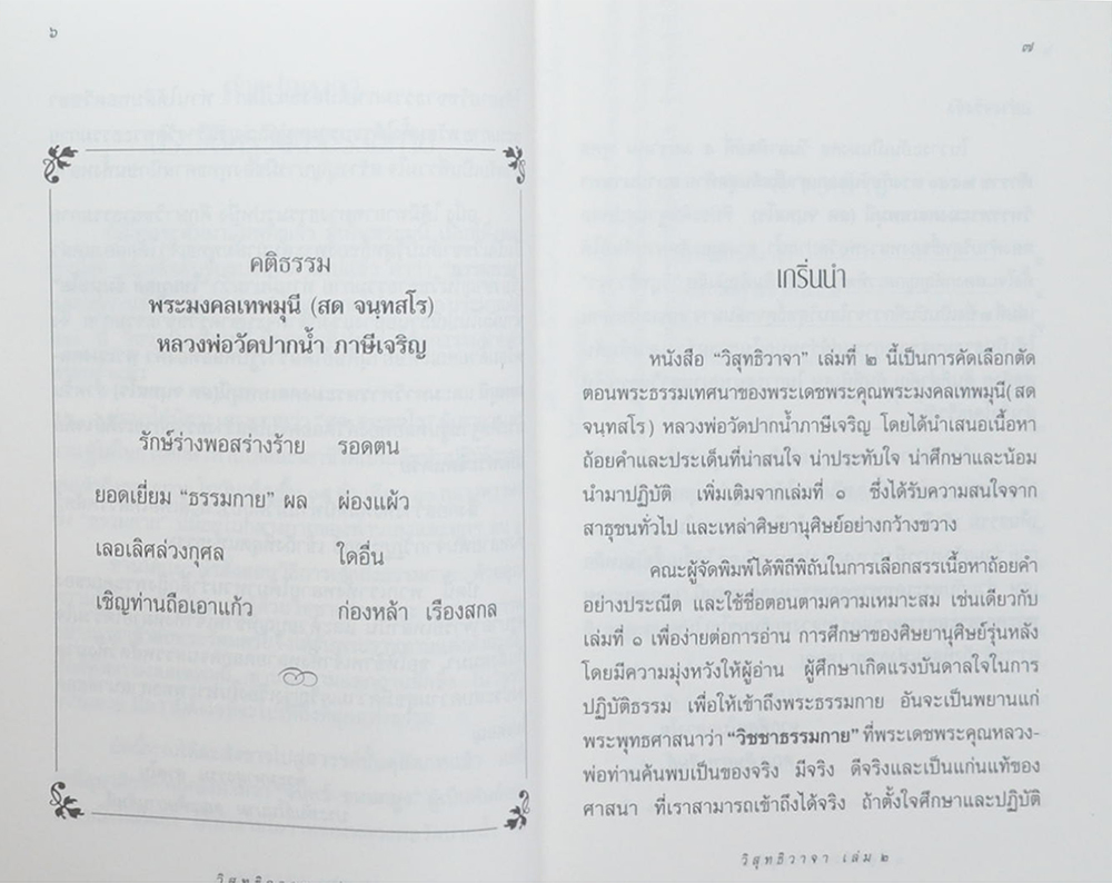 วิสุทธิวาจา 2