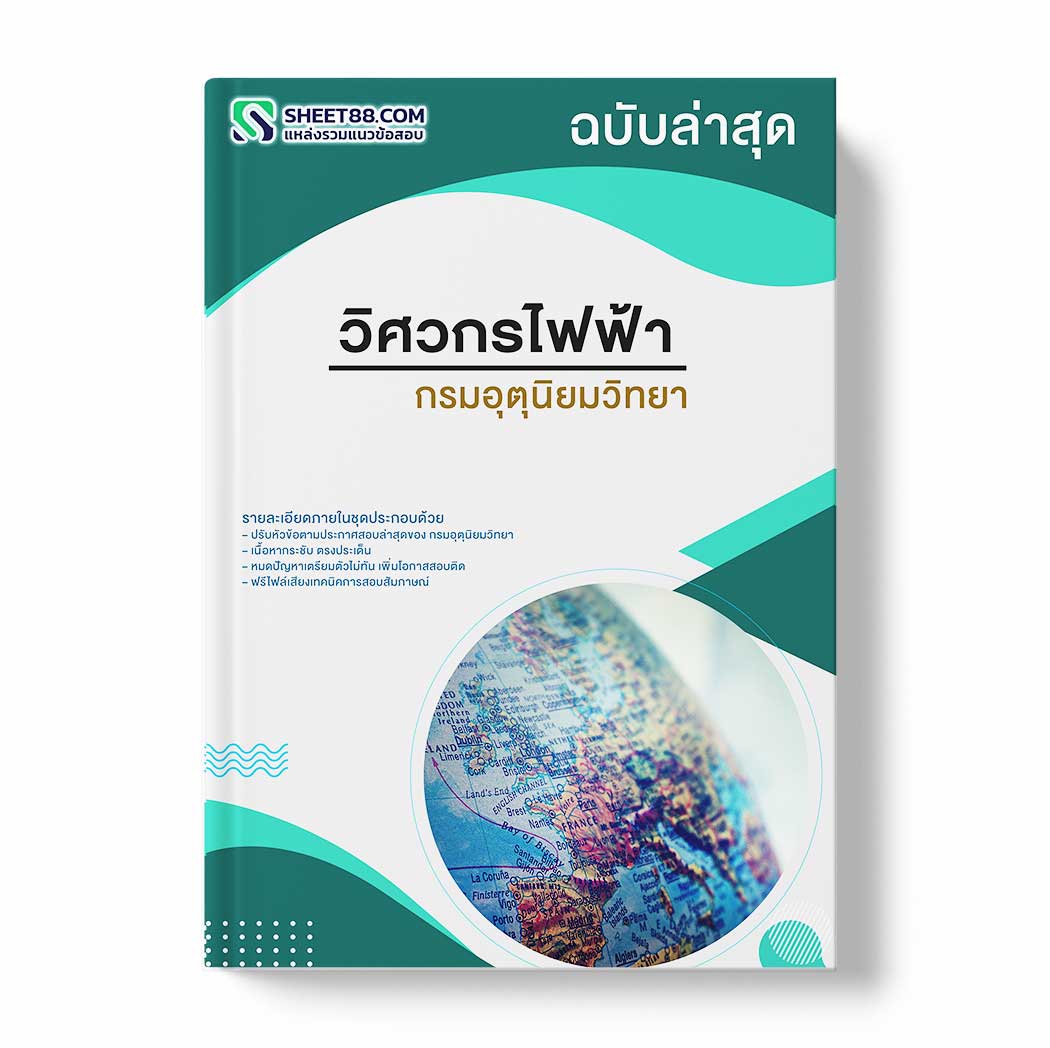 แนวข้อสอบ วิศวกรไฟฟ้า กรมอุตุนิยมวิทยา