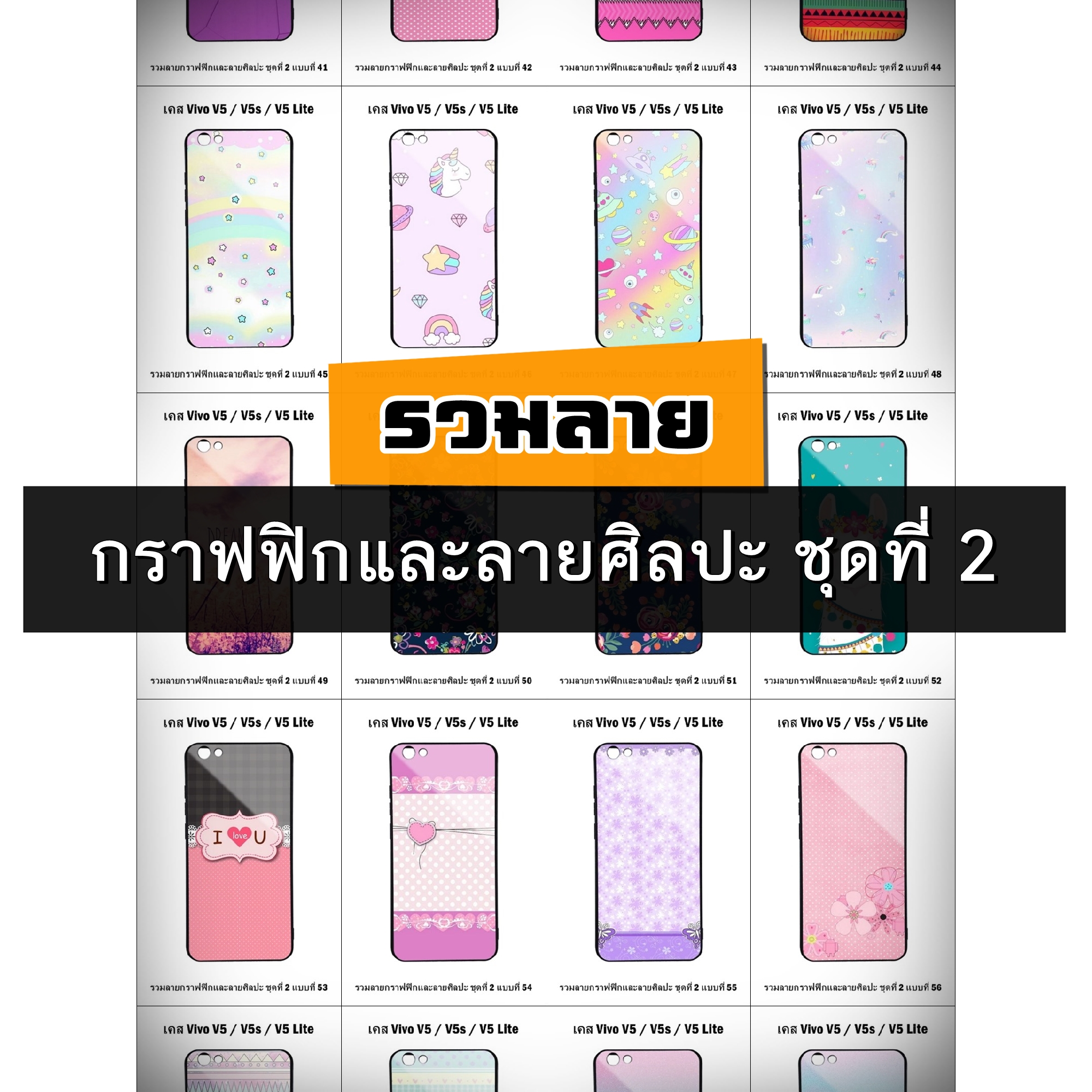 เคส Vivo V5 / V5 Lite / V5s รวมลายกราฟฟิกและลายศิลปะ ชุดที่ 2 (มีลายให้เลือก 300 แบบ)