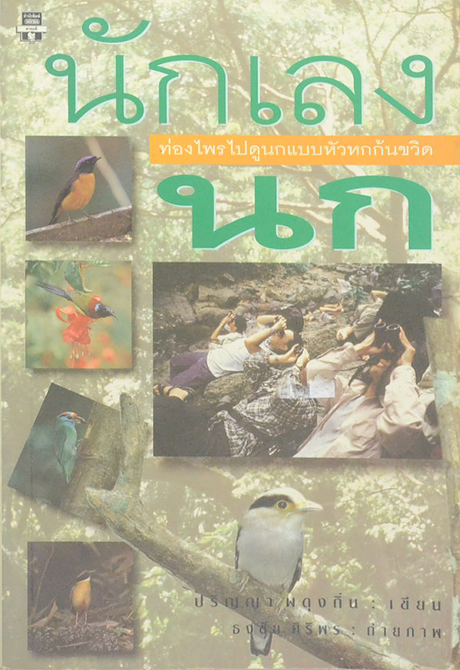 นักเลงนก