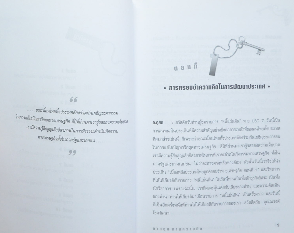 ทาสทุน ทาสความคิด