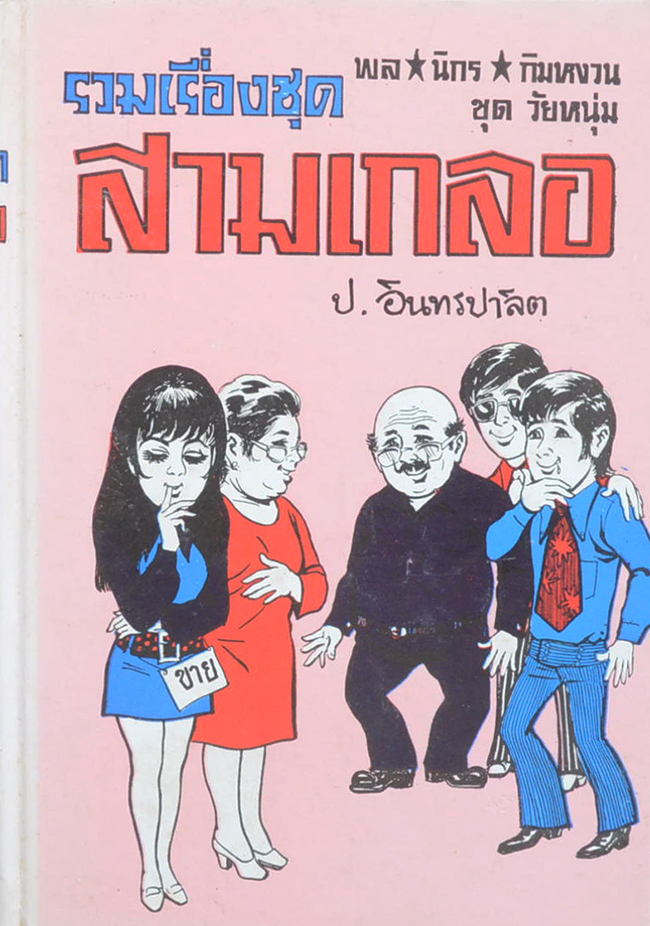 พล-นิกร-กิมหงวน ชุดวัยหนุ่ม รวมเรื่องชุดสามเกลอ