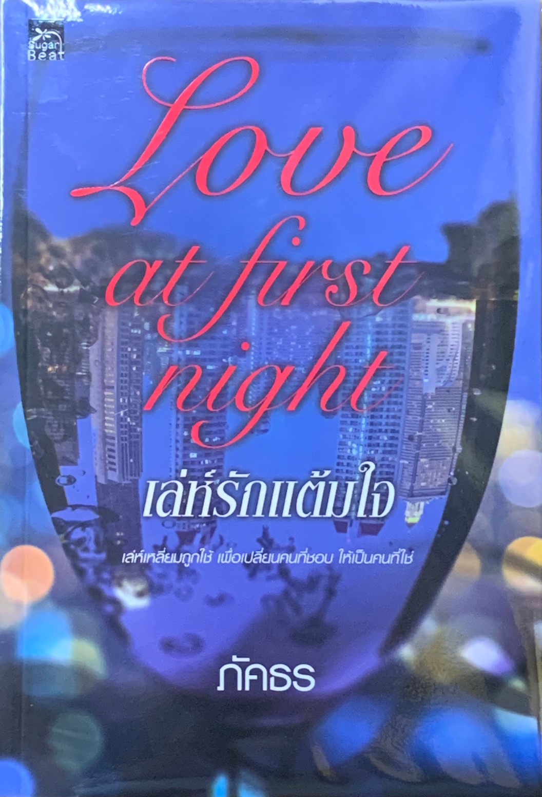 Love at first night เล่ห์รักแต้มใจ