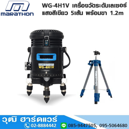 MARATHON WG-4H1V เครื่องวัดระดับเลเซอร์แสงสีเขียว 5เส้น พร้อมขา 1.2m
