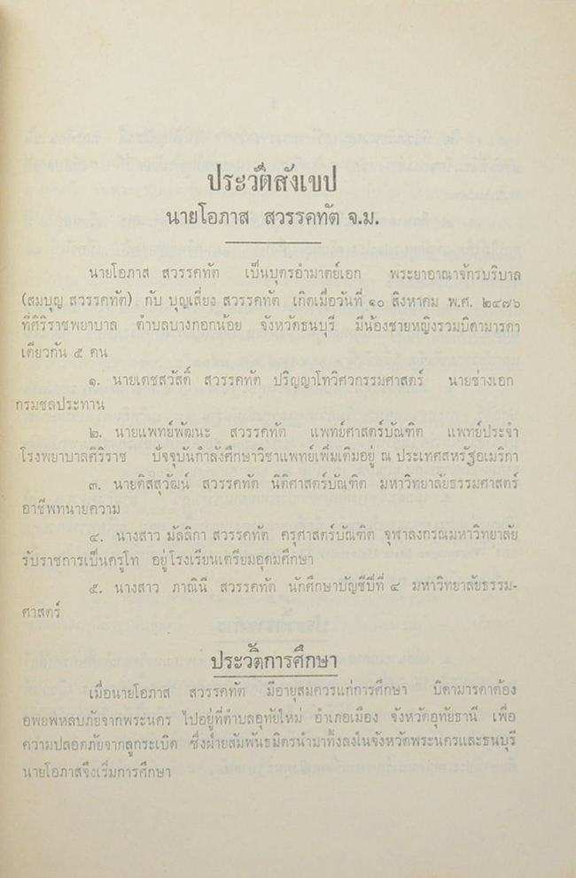 นายโอภาส สวรรคทัต (จักรวรรดิวัตรคำฉันท์)