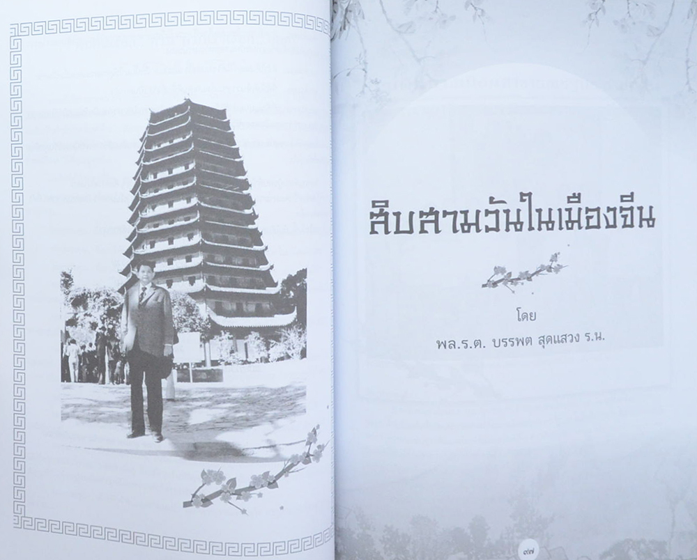 พลเรือตรี บรรพต สุดแสวง (สิบสามวันในเมืองจีน)