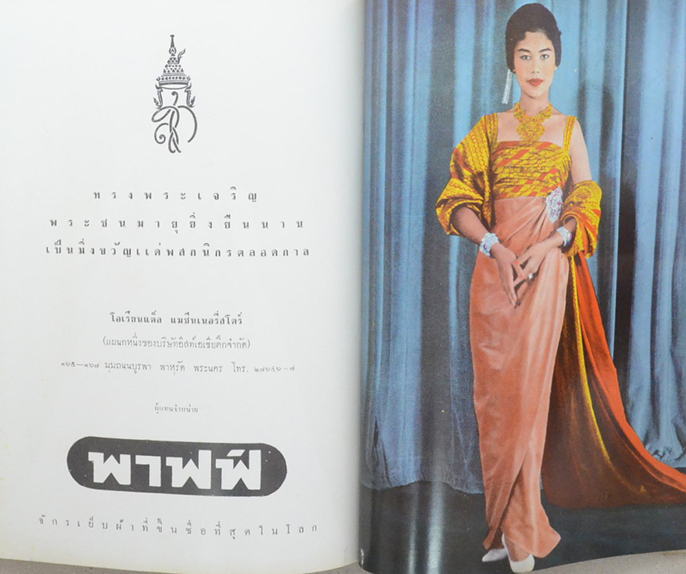 เฉลิมพระชนมพรรษา สมเด็จพระบรมราชินีนาถ 12 สิงหาคม 2504