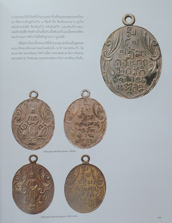เหรียญพระพุทธ พระคณาจารย์ และเหรียญที่ระลึก
