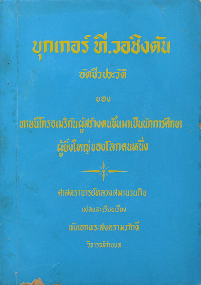 บุกเกอร์ ที.วอชิงตัน