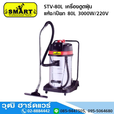 SMART STV-80L เครื่องดูดฝุ่น แห้ง/เปียก 80L 3000W/220V