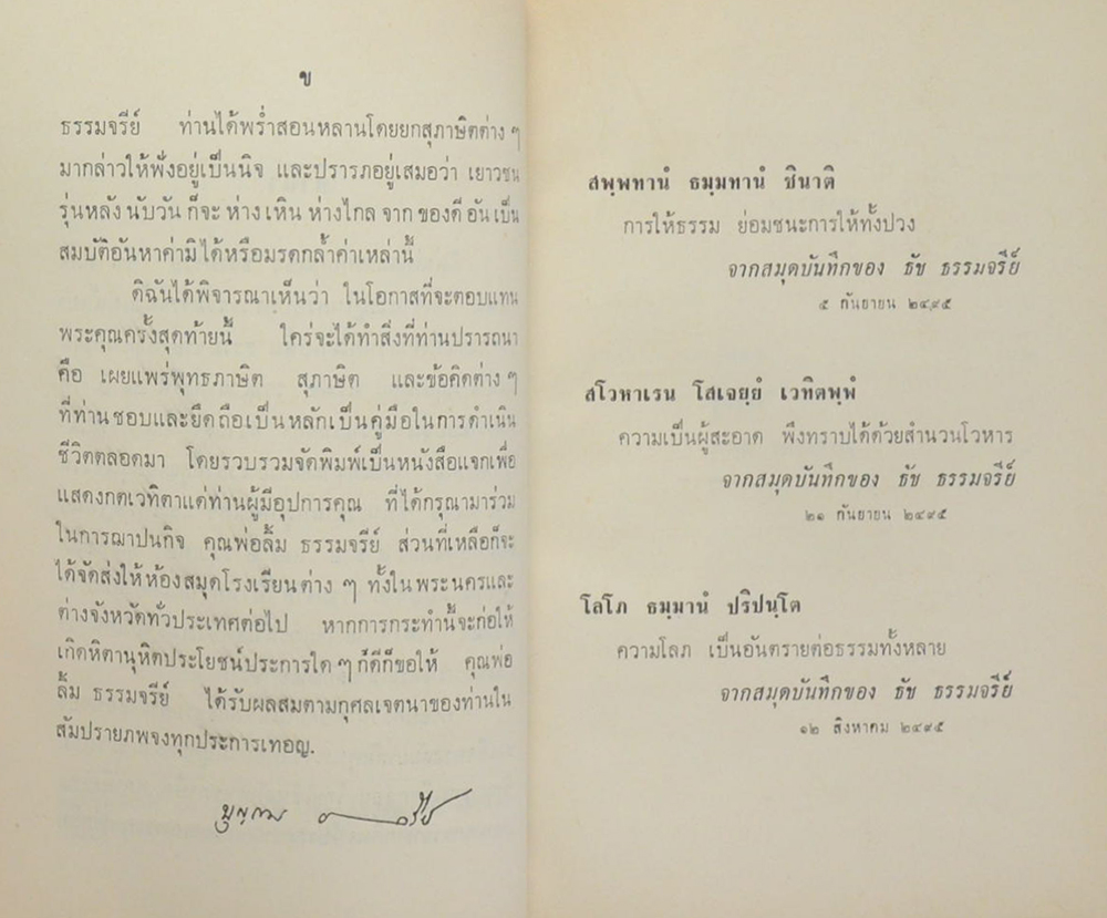 ธรรมานุสรณ์ (พุทธภาษิต)