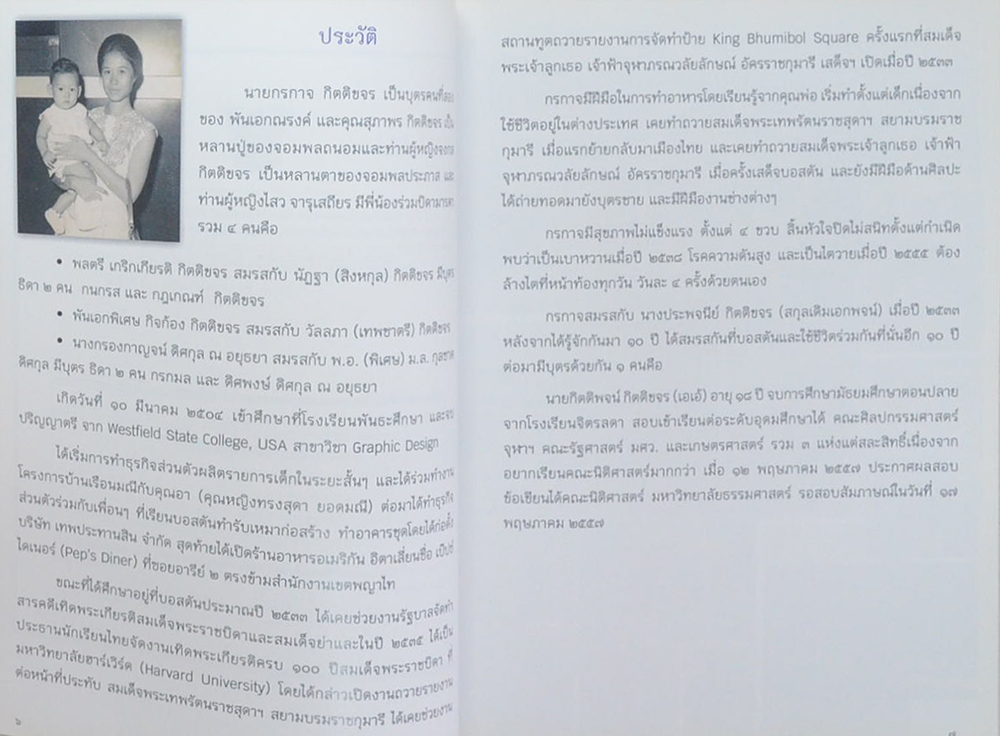 นายกรกาจ กิตติขจร (เมนูฮิตนานาชาติ)